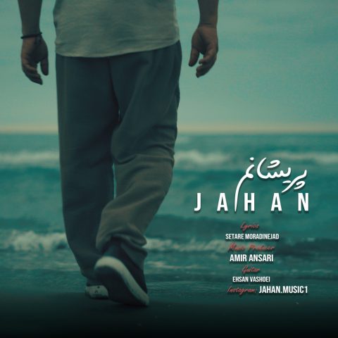 دانلود آهنگ جهان پریشانم دانلود آهنگ جهان پریشانم